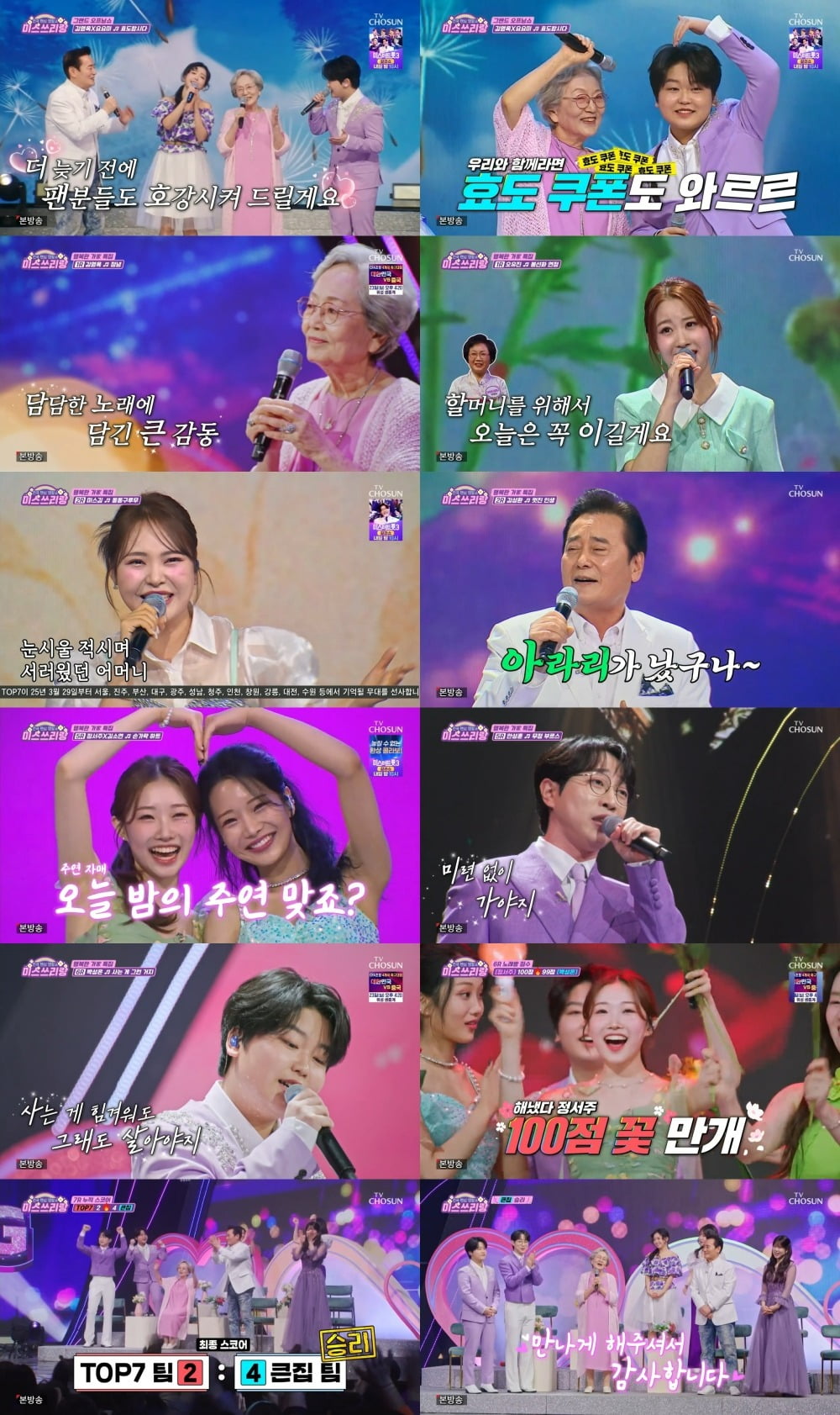 사진=TV CHOSUN '미스쓰리랑' 캡처