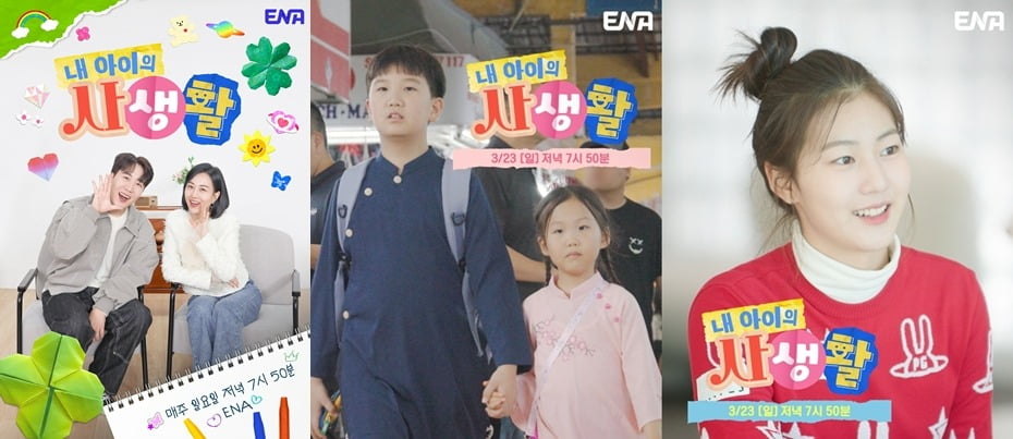 사진제공=ENA '내 아이의 사생활'