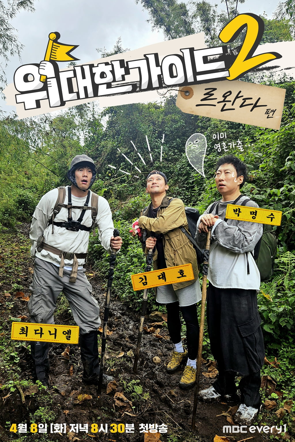 사진 제공 = MBC에브리원 ‘위대한 가이드2’