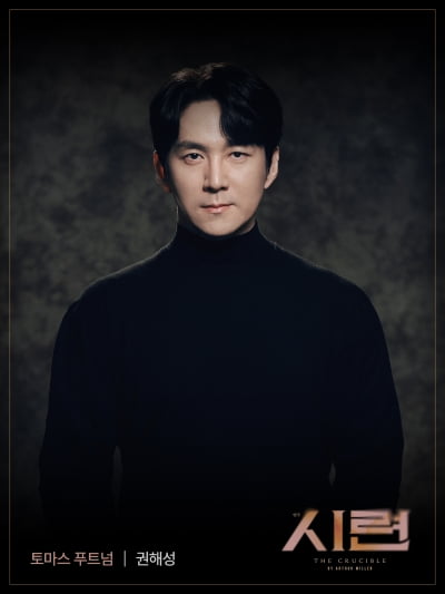 엄기준과 갈등…권해성, 연극 '시련' 캐스팅