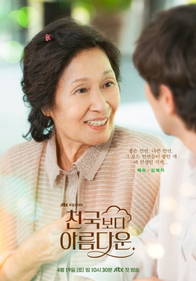 김혜자, 손석구와 ♥로맨스 찍는다…저 세상 케미스트리 어떤가 봤더니 ('천국보다')
