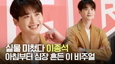'실물 미쳤다' 이종석, 아침부터 심장 흔든 비주얼 [TV10]