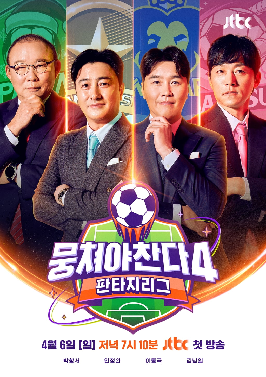 사진 제공= JTBC '뭉쳐야 찬다4'