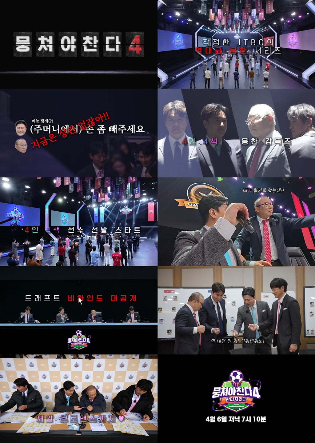 사진 제공= JTBC '뭉쳐야 찬다4'