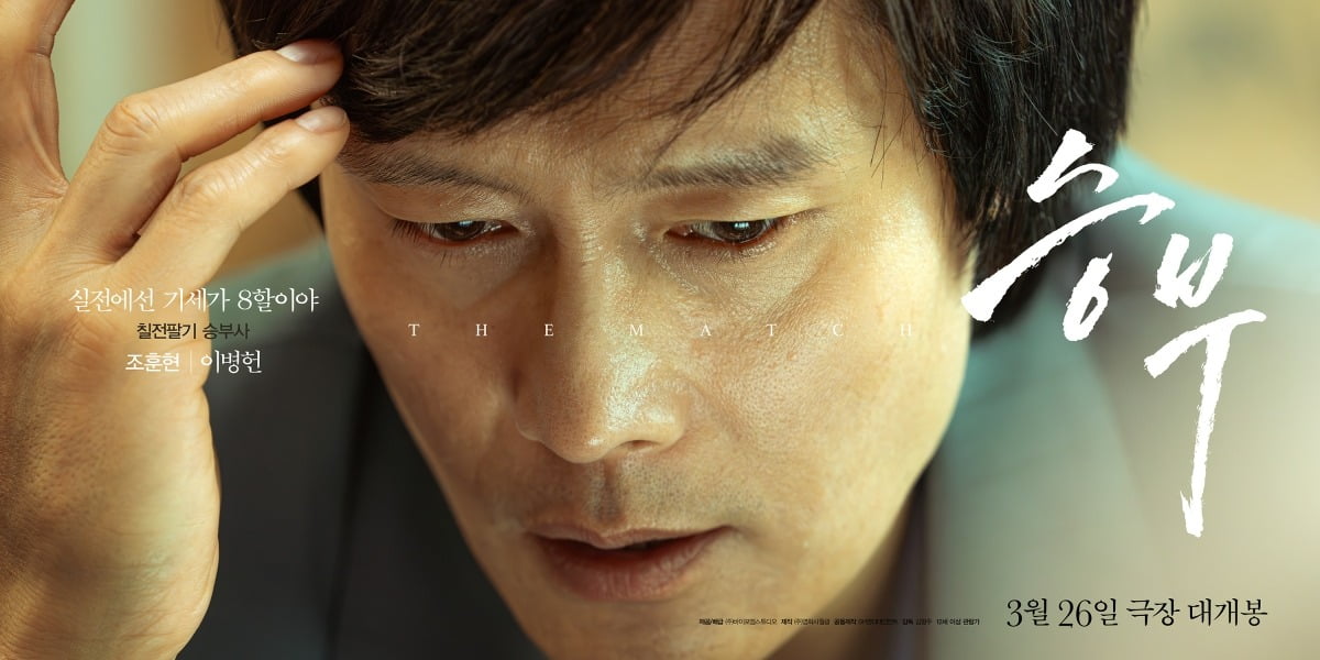 '승부' 포스터. / 사진제공=바이포엠스튜디오