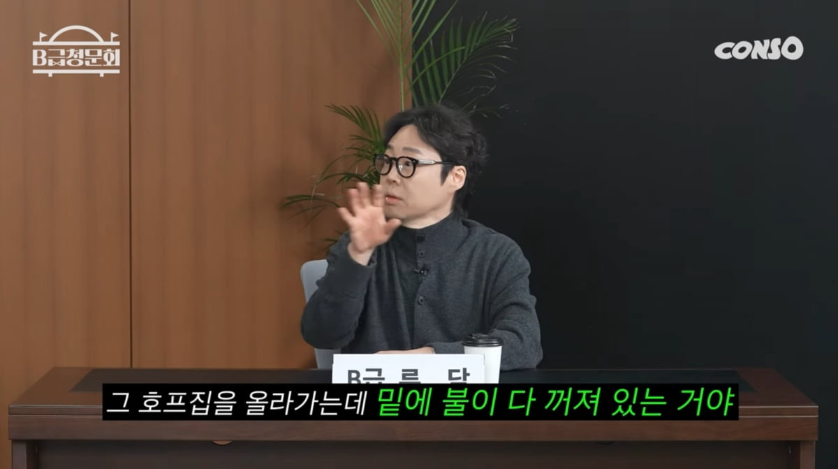 사진=유튜브 'B급청문회'