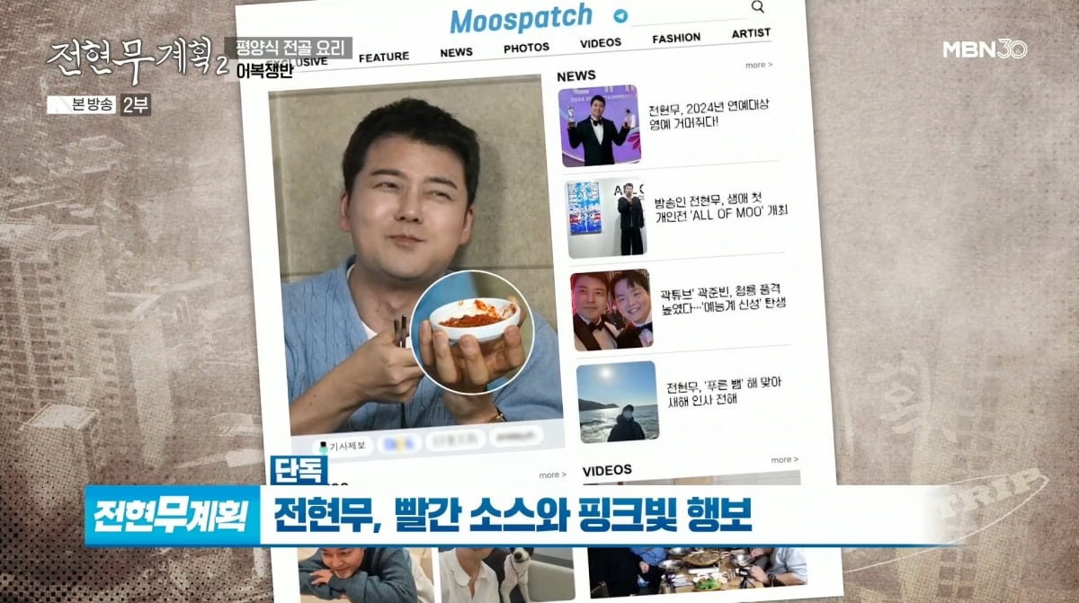 사진=MBN '전현무계획2'