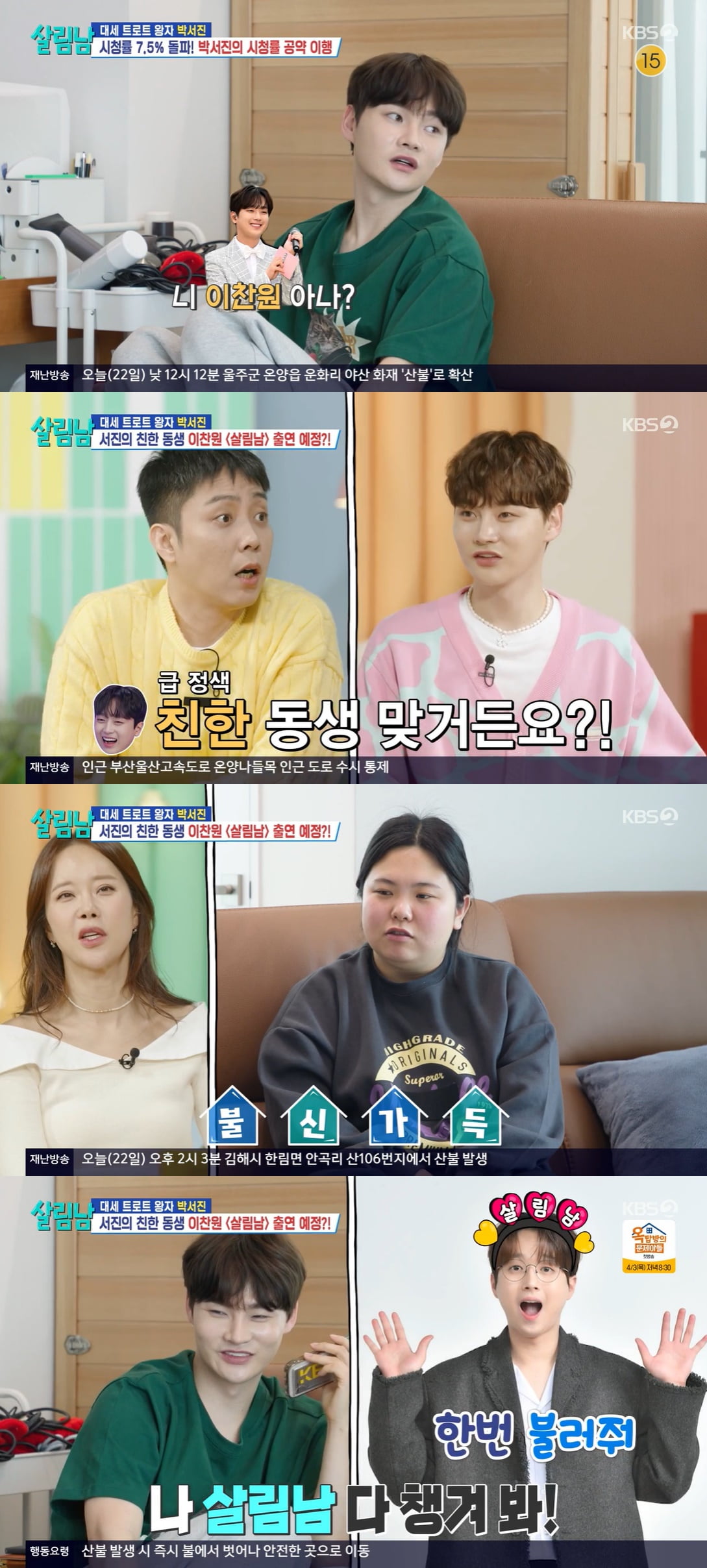 박서진, 이찬원과 '친한 사이'→동생 효정 불신 "진짜 맞아?" ('살림남2')