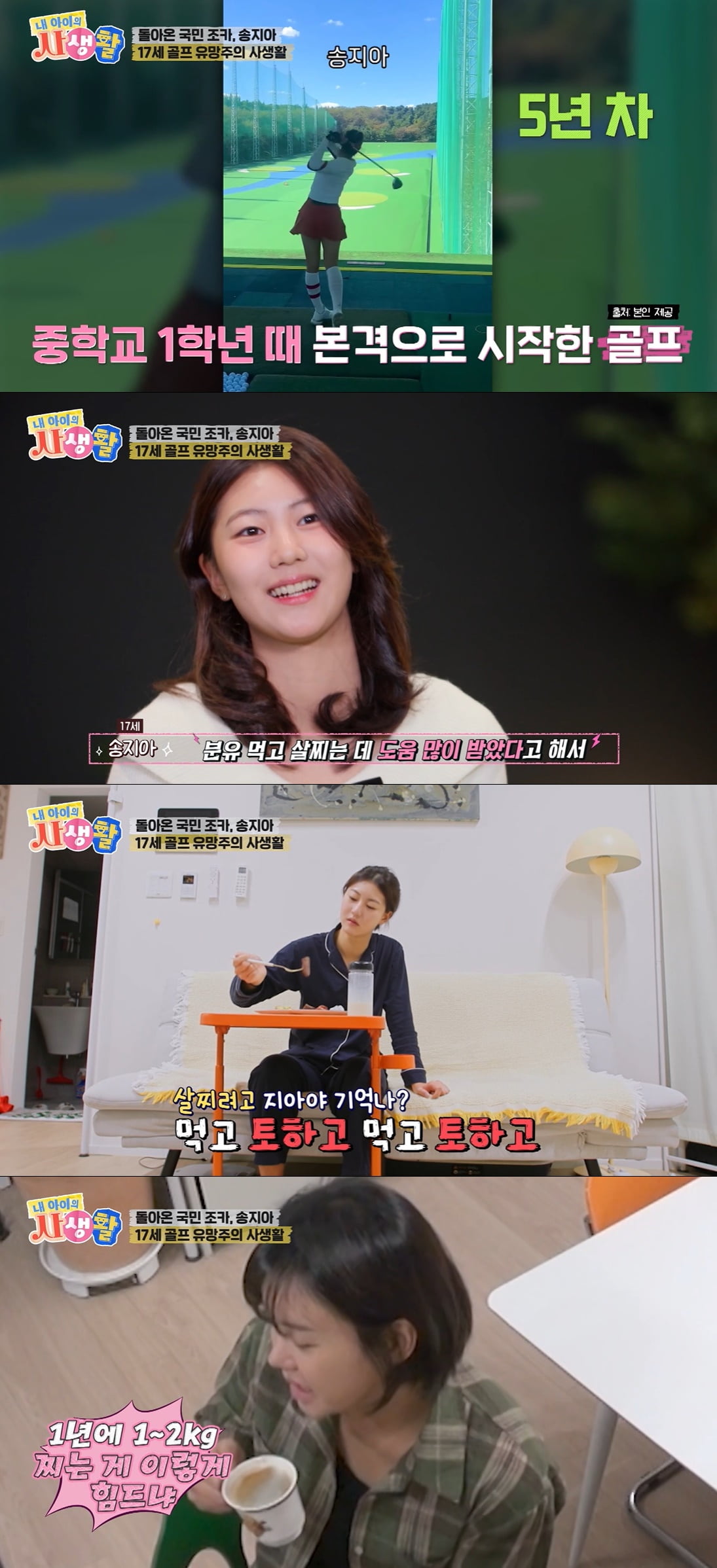 '송중국 딸' 송지아, 살찌우려고 분유 먹어…"먹고 토하고 녹용까지" ('내생활')
