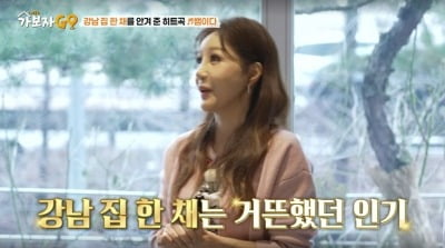 김혜연, '뱀이다' 히트쳐 강남 집 한 채 샀다 "송혜교와 이웃 주민" ('가보자고4')