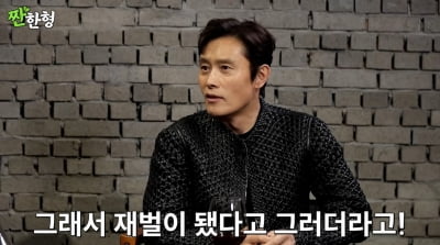 이병헌, 신동엽 삼고초려에 'SNL' 출연 "내 덕분에 재벌 됐다고"('짠한형')