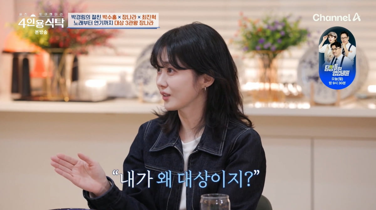 사진=채널A '4인용식탁'
