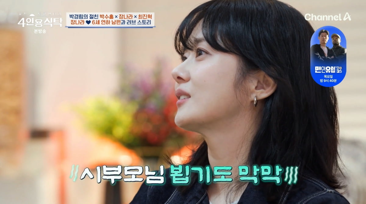 사진=채널A '4인용식탁'
