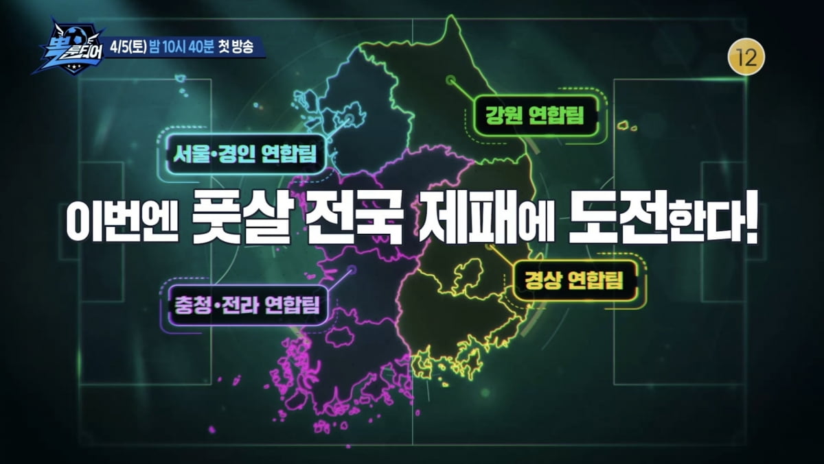 기부금 도합 2100만원…'해설' 이찬원→'감독' 이영표, '뽈룬티어' 정규 편성