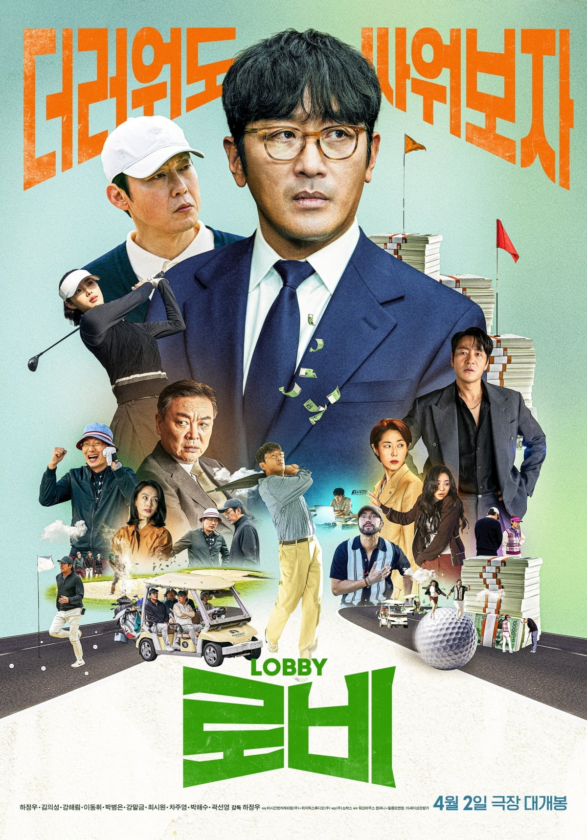 '로비' 포스터. / 사진제공=쇼박스