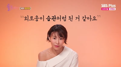 '52세' 예지원 "마지막 연애 잊었다…외로움은 습관"('솔로라서')