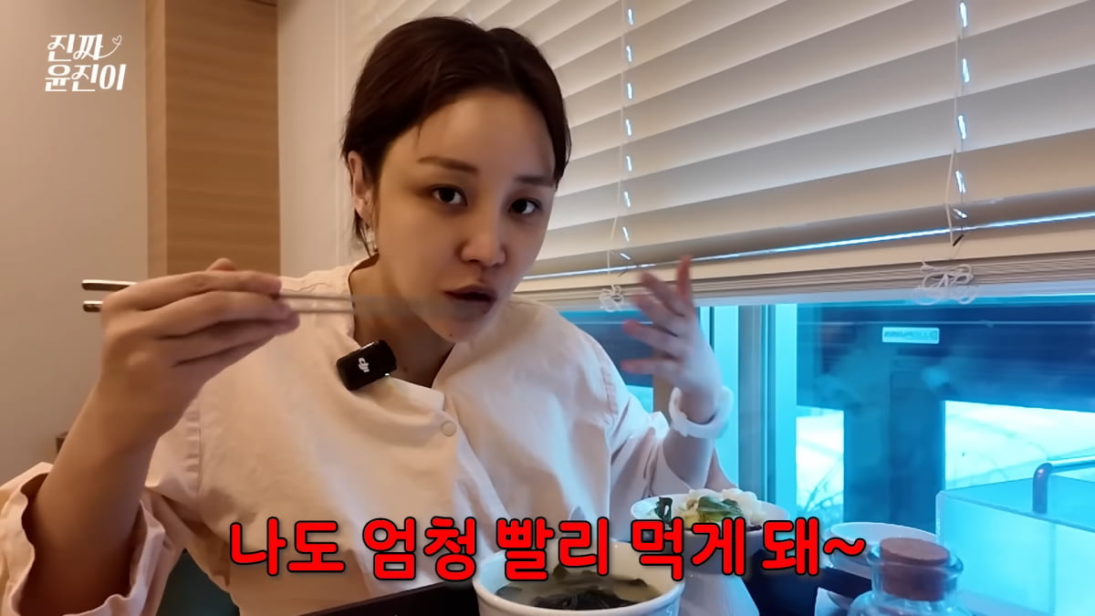 사진=유튜브 '진짜 윤진이' 영상 캡처