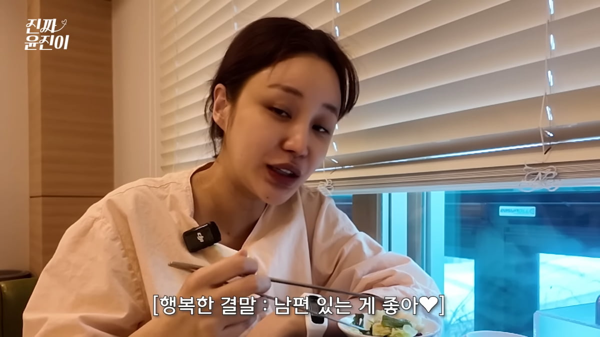 사진=유튜브 '진짜 윤진이' 영상 캡처