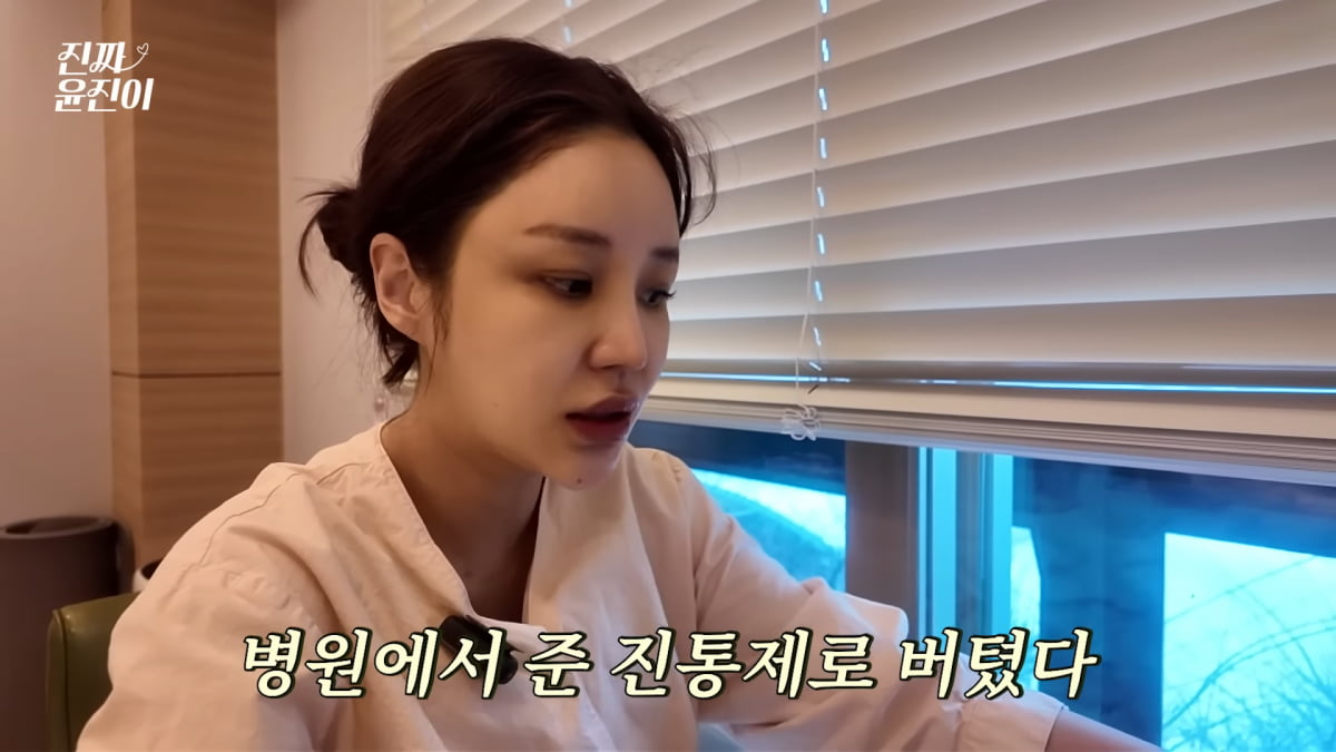 사진=유튜브 '진짜 윤진이' 영상 캡처