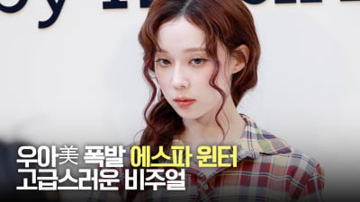 에스파 윈터, 우아함 그 자체! 고급스러운 비주얼 [TV10]
