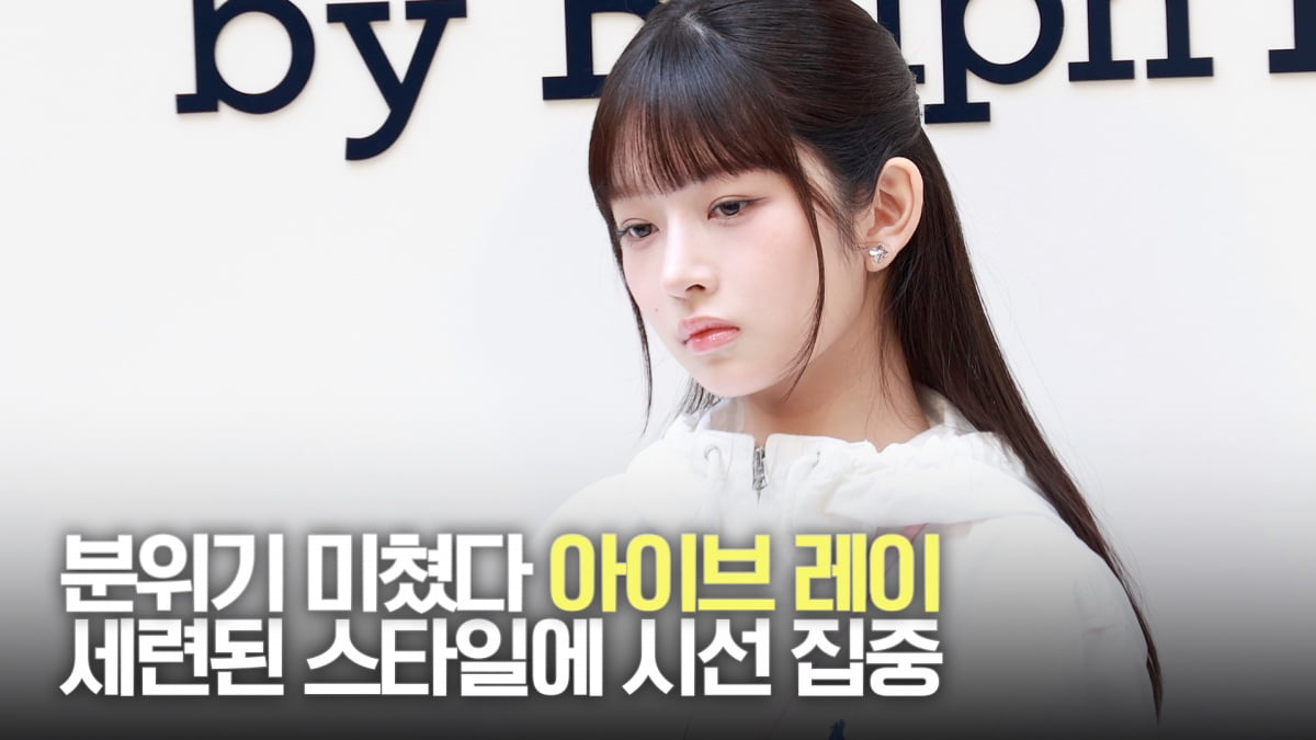 아이브 레이, 분위기 미쳤다! 세련된 스타일에 시선 집중 [TV10]