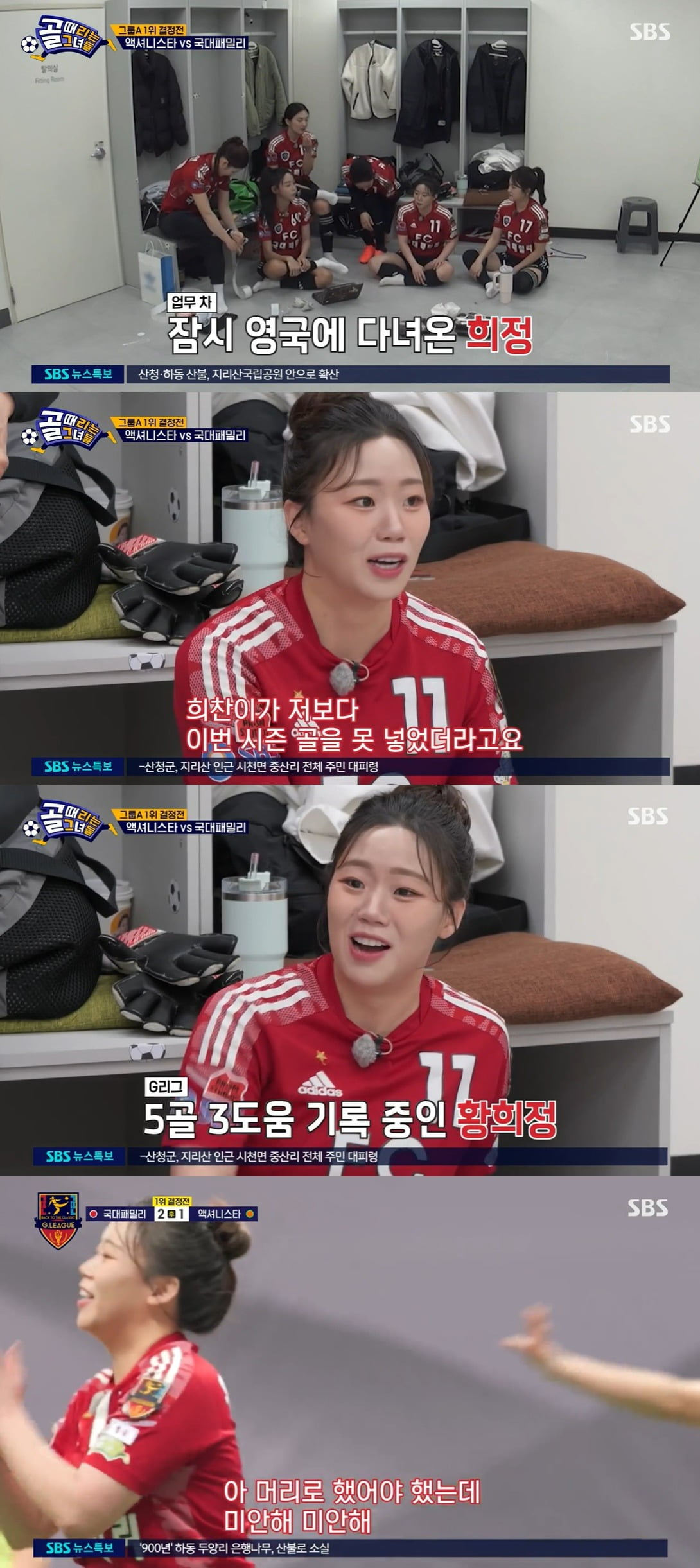 사진 = SBS '골 때리는 그녀들'