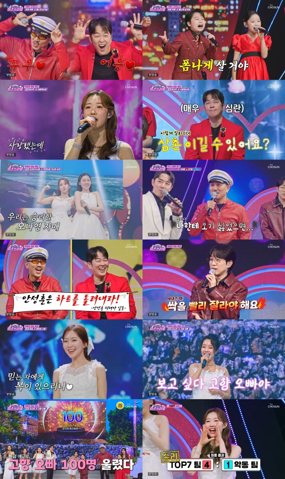사진제공=TV CHOSUN '미스쓰리랑'