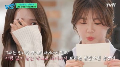 [종합] "다음 생엔 장녀 말고 막내로"…'13남매 맏이' 남보라, 동생 편지에 오열 (유퀴즈')