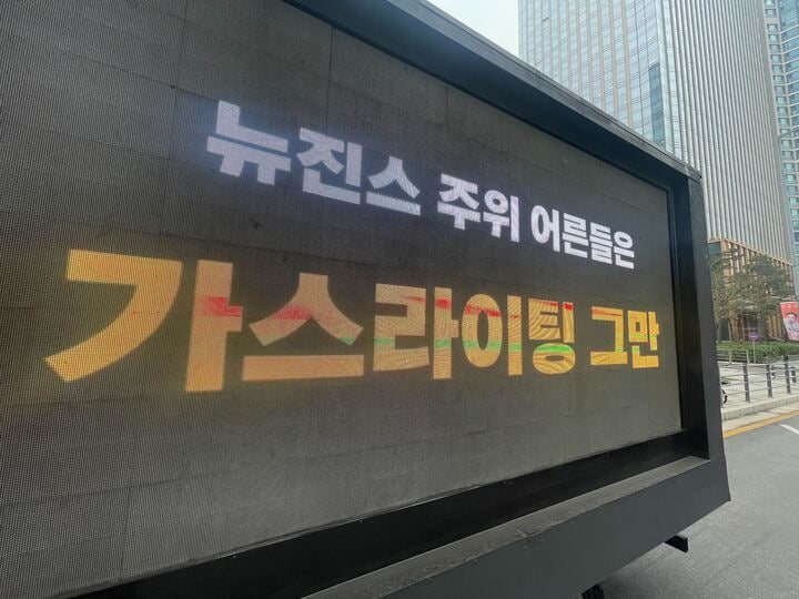 "천문학적 위약금, 뉴진스 정신 차려"…팬덤, '뼈 때리는' 트럭 시위 [TEN이슈]