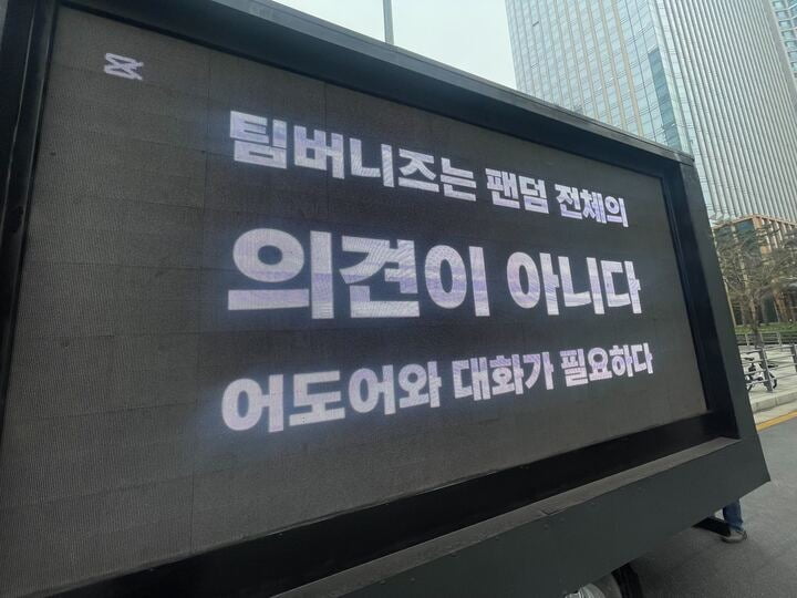 "천문학적 위약금, 뉴진스 정신 차려"…팬덤, '뼈 때리는' 트럭 시위 [TEN이슈]