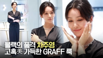 차주영, 블랙의 품격…고혹美 가득한 스타일 [TV10]