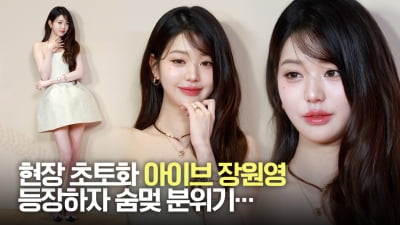 아이브 장원영, 현장 초토화…등장하자 숨멎 분위기 [TV10]