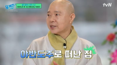 [종합] 정관스님, 야반도주 후 절에 찾아온 父 "딸 걱정에 못 떠나..." ('유퀴즈')