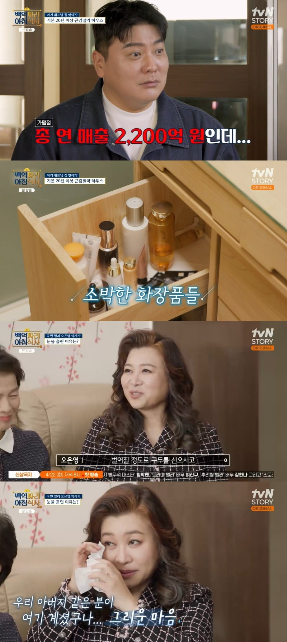 사진 = tvN STORY '백억짜리 아침식사'
