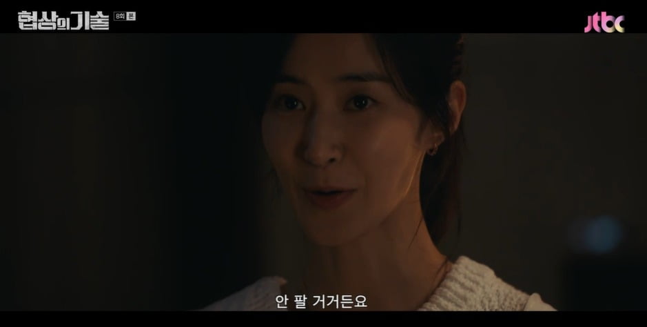 사진 = JTBC '협상의 기술'