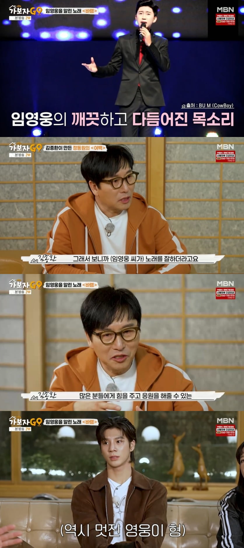 임영웅, '바램' 작곡가 김종환 극찬 "깨끗하고 다듬어진 보컬…딱 맞았다" ('가보자고4')