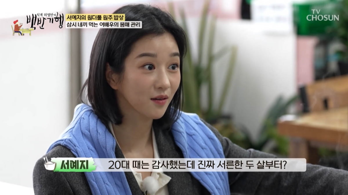 [종합] 김수현과 양다리설 해명하더니…서예지 "가만히 있으니 오해 커져"('백반기행')