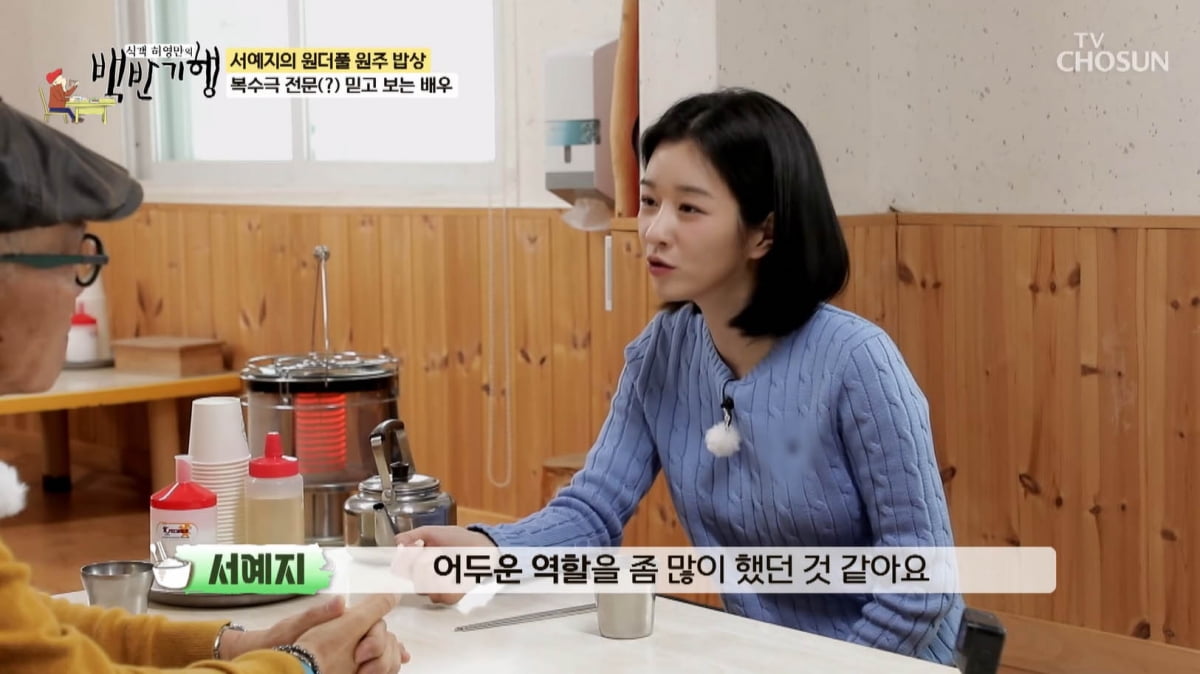 [종합] 김수현과 양다리설 해명하더니…서예지 "가만히 있으니 오해 커져"('백반기행')