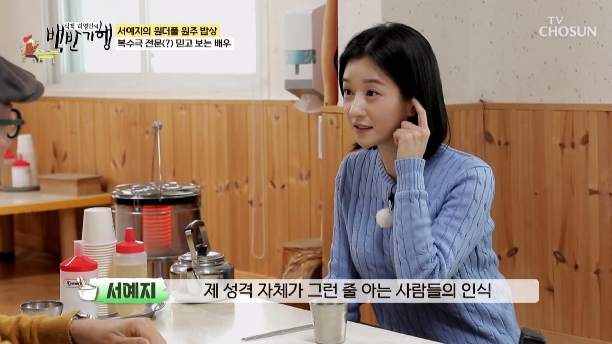 [종합] 김수현과 양다리설 해명하더니…서예지 "가만히 있으니 오해 커져"('백반기행')
