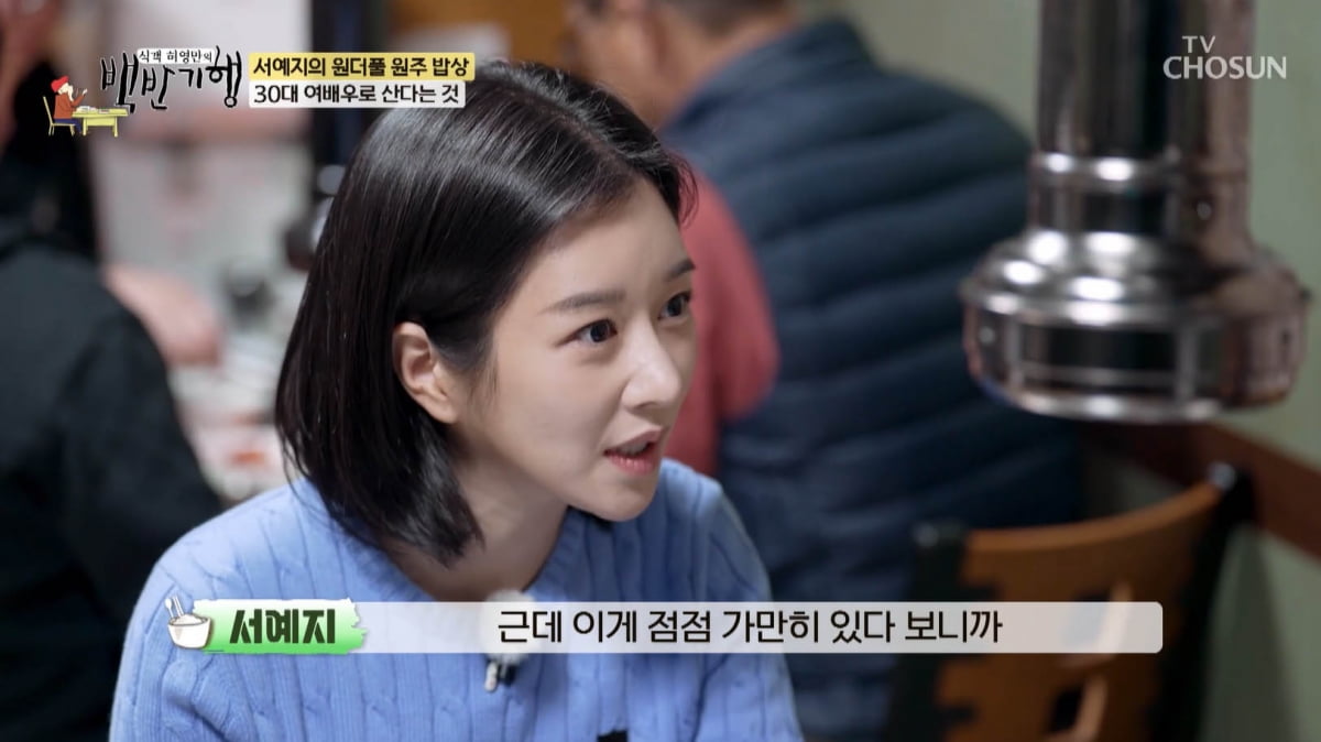[종합] 김수현과 양다리설 해명하더니…서예지 "가만히 있으니 오해 커져"('백반기행')