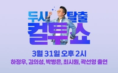 '컬투쇼'에 '로비' 들어왔다…하정우→곽선영, 생방송서 가감 없는 입담