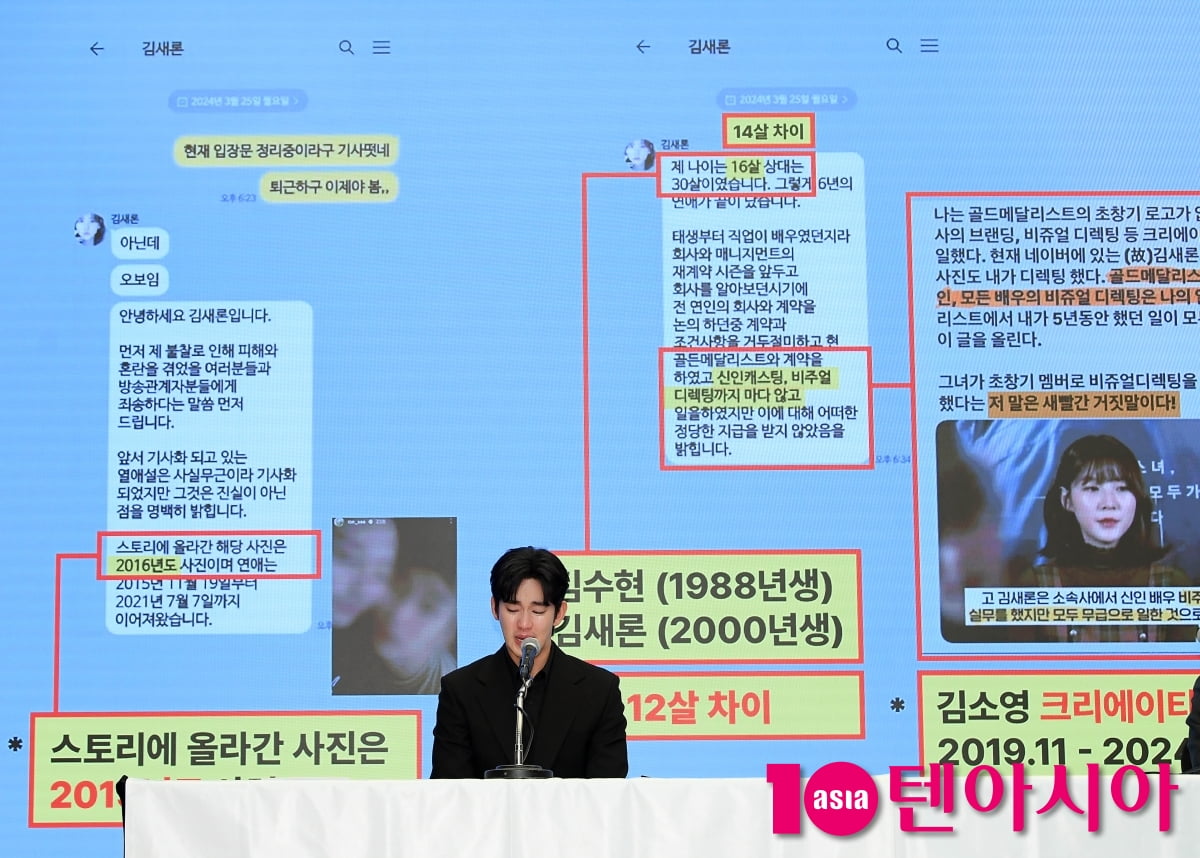' 미성년 교제 의혹' 김수현, "가짜 증언과 짜깁기 대화내용이 나오고 있다"[TEN포토]