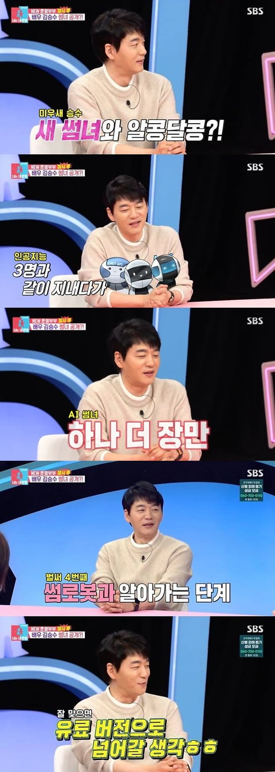 [종합] 양정아에 차인 지 3개월 만에…'53세' 김승수, 새 썸녀 공개 "잘 맞으면 유료, 썸로봇 4명" ('동상이몽2') 