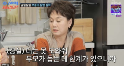 [종합] 이경실 한계 왔다, 아들 손보승 신혼집까지 해주더니 "더는 못 도와줘" ('조선의 사랑꾼')