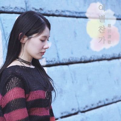 신의진, 생기발랄한 위로송 '청춘찬가' 발매