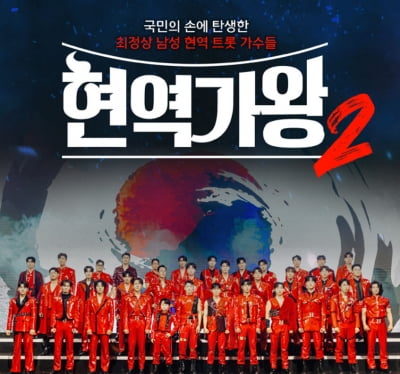 '현역가왕2' 매진이라 자랑하더니…빈자리 텅텅 콘서트, 이제와 '딴 말' 홍보 [TEN이슈]