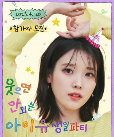 유병재, 아이유 생일파티 열어준다…단, 웃으면 안 됨
