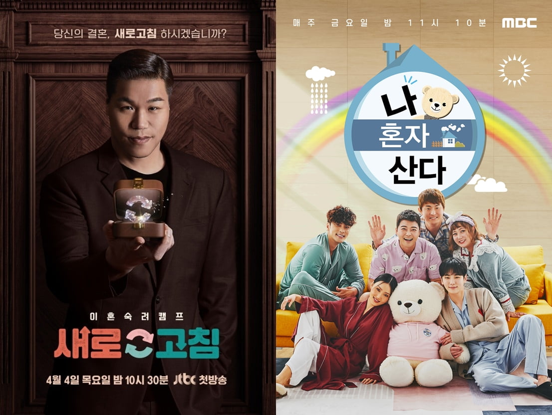 '이혼숙려캠프'-'나혼자산다' 포스터/사진 = JTBC-MBC