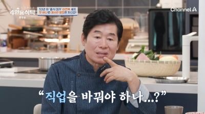 이연복, 축농증 수술로 후각 잃었다…"트러플 향 몰라, 직업 바꿔야 하나"('4인용식탁')