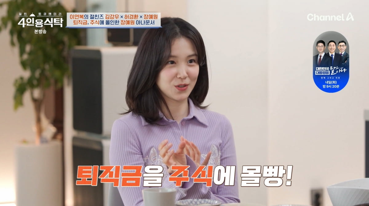 사진=채널A '4인용식탁'